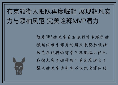 布克领衔太阳队再度崛起 展现超凡实力与领袖风范 完美诠释MVP潜力