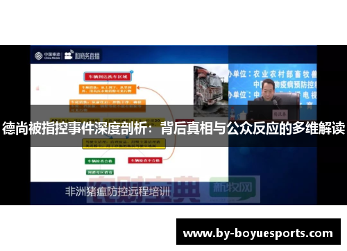 德尚被指控事件深度剖析：背后真相与公众反应的多维解读