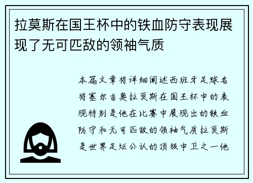拉莫斯在国王杯中的铁血防守表现展现了无可匹敌的领袖气质