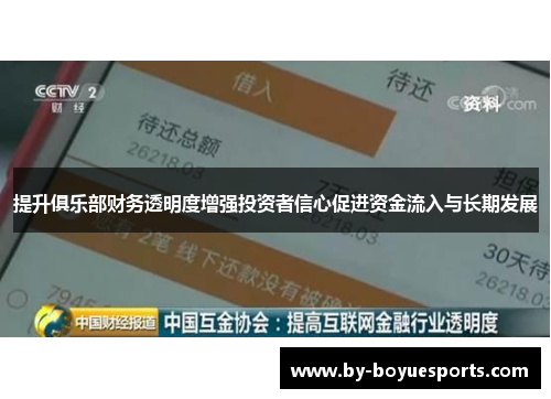 提升俱乐部财务透明度增强投资者信心促进资金流入与长期发展