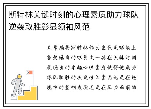斯特林关键时刻的心理素质助力球队逆袭取胜彰显领袖风范