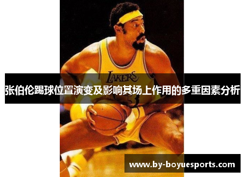 张伯伦踢球位置演变及影响其场上作用的多重因素分析
