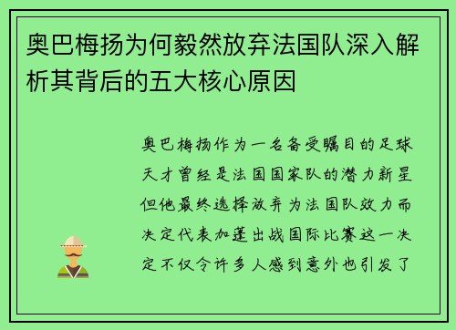 奥巴梅扬为何毅然放弃法国队深入解析其背后的五大核心原因