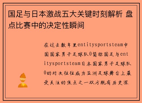 国足与日本激战五大关键时刻解析 盘点比赛中的决定性瞬间