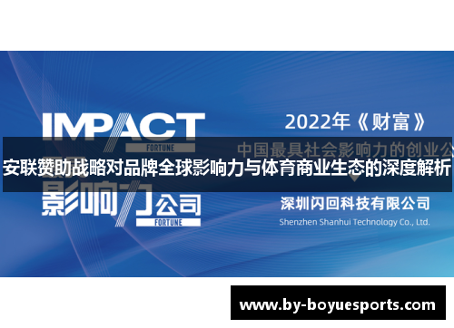 安联赞助战略对品牌全球影响力与体育商业生态的深度解析