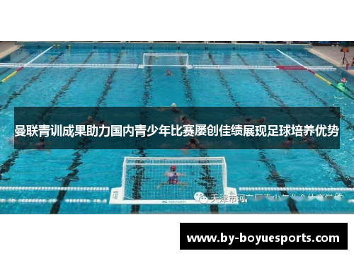 曼联青训成果助力国内青少年比赛屡创佳绩展现足球培养优势