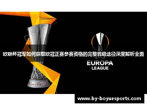 欧联杯冠军如何获取欧冠正赛参赛资格的完整晋级途径深度解析全面 欧联杯冠军如何获取欧冠正赛参赛资格的完整晋级途径深度解析全面