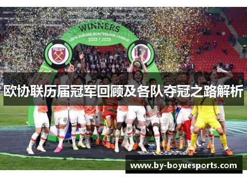 欧协联历届冠军回顾及各队夺冠之路解析 欧协联历届冠军回顾及各队夺冠之路解析