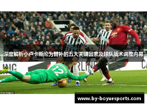 深度解析小卢卡斯沦为替补的五大关键因素及球队战术调整内幕