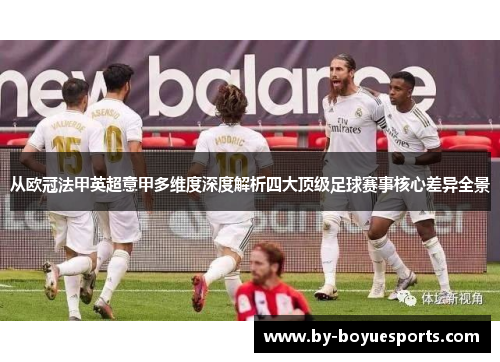 从欧冠法甲英超意甲多维度深度解析四大顶级足球赛事核心差异全景 从欧冠法甲英超意甲多维度深度解析四大顶级足球赛事核心差异全景