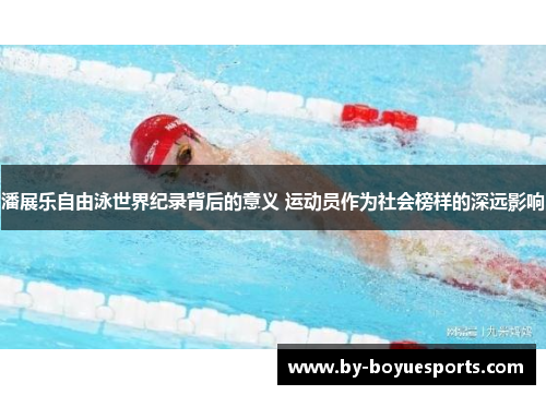 潘展乐自由泳世界纪录背后的意义 运动员作为社会榜样的深远影响