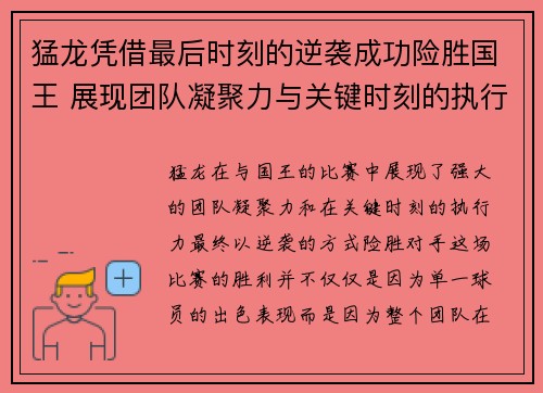 猛龙凭借最后时刻的逆袭成功险胜国王 展现团队凝聚力与关键时刻的执行力