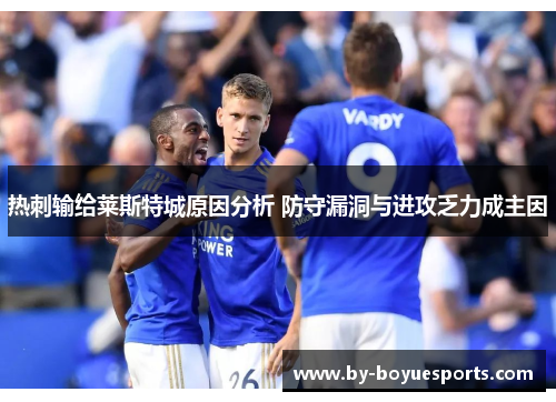 热刺输给莱斯特城原因分析 防守漏洞与进攻乏力成主因