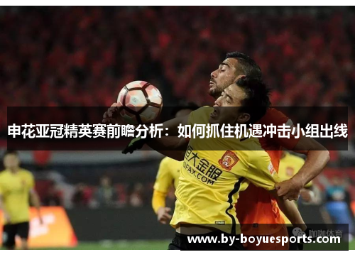 申花亚冠精英赛前瞻分析:如何抓住机遇冲击小组出线 申花亚冠精英赛前瞻分析:如何抓住机遇冲击小组出线