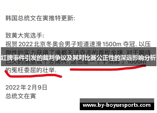 红牌事件引发的裁判争议及其对比赛公正性的深远影响分析 红牌事件引发的裁判争议及其对比赛公正性的深远影响分析