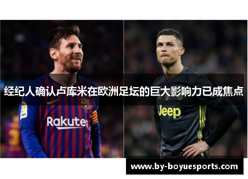 经纪人确认卢库米在欧洲足坛的巨大影响力已成焦点 经纪人确认卢库米在欧洲足坛的巨大影响力已成焦点