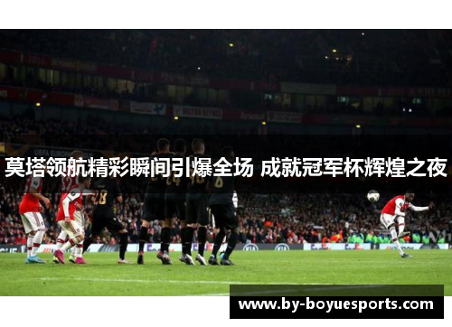 莫塔领航精彩瞬间引爆全场 成就冠军杯辉煌之夜