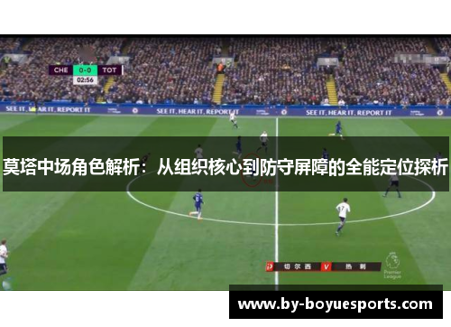 莫塔中场角色解析：从组织核心到防守屏障的全能定位探析