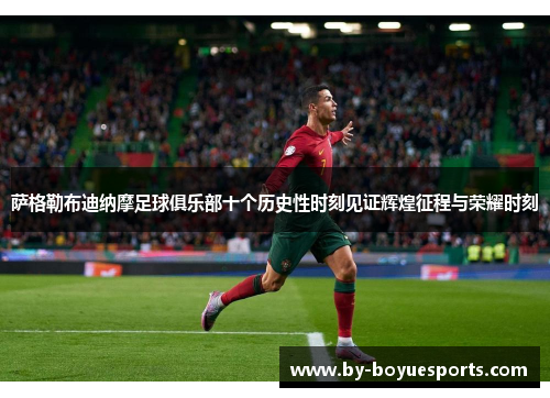 萨格勒布迪纳摩足球俱乐部十个历史性时刻见证辉煌征程与荣耀时刻 萨格勒布迪纳摩足球俱乐部十个历史性时刻见证辉煌征程与荣耀时刻