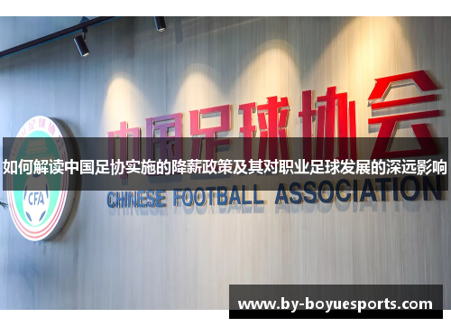 如何解读中国足协实施的降薪政策及其对职业足球发展的深远影响 如何解读中国足协实施的降薪政策及其对职业足球发展的深远影响