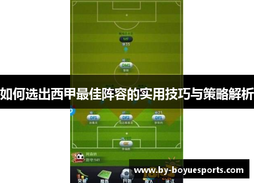 如何选出西甲最佳阵容的实用技巧与策略解析 如何选出西甲最佳阵容的实用技巧与策略解析