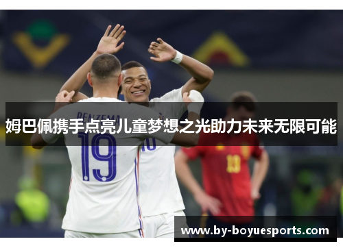 姆巴佩携手点亮儿童梦想之光助力未来无限可能