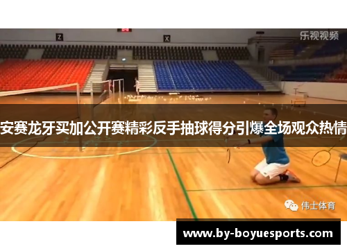 安赛龙牙买加公开赛精彩反手抽球得分引爆全场观众热情