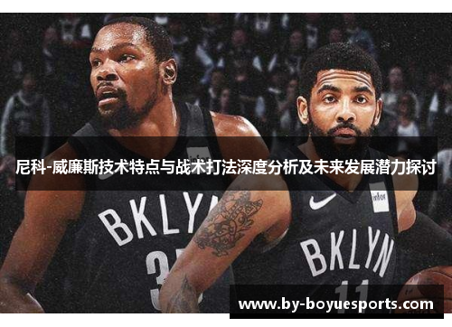 尼科-威廉斯技术特点与战术打法深度分析及未来发展潜力探讨
