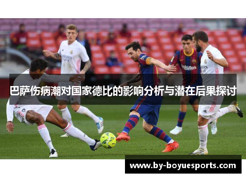 巴萨伤病潮对国家德比的影响分析与潜在后果探讨 巴萨伤病潮对国家德比的影响分析与潜在后果探讨