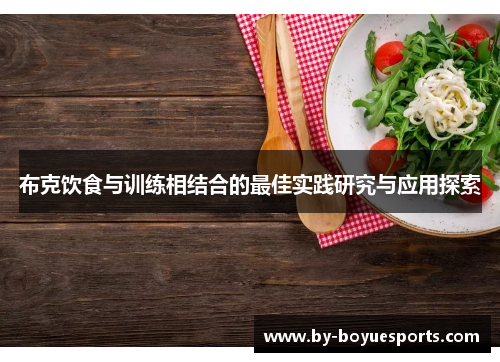 布克饮食与训练相结合的最佳实践研究与应用探索