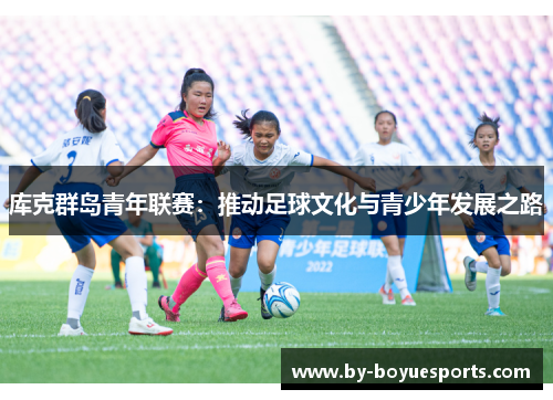 库克群岛青年联赛：推动足球文化与青少年发展之路