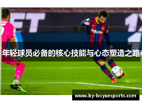 年轻球员必备的核心技能与心态塑造之路