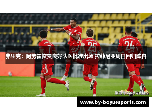 弗里克：阿劳霍恢复良好队医批准出场 拉菲尼亚周日回归阵容