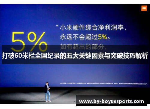 打破60米栏全国纪录的五大关键因素与突破技巧解析