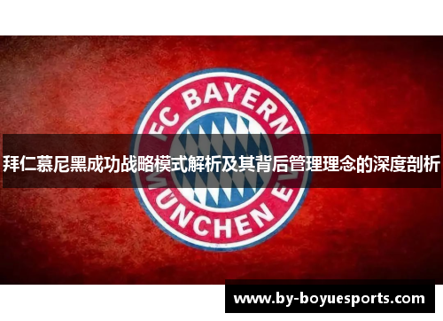 拜仁慕尼黑成功战略模式解析及其背后管理理念的深度剖析