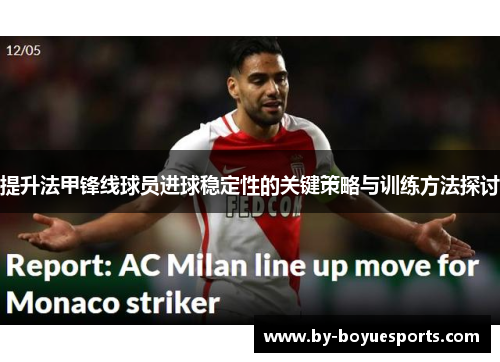 提升法甲锋线球员进球稳定性的关键策略与训练方法探讨