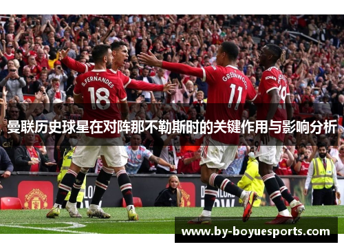 曼联历史球星在对阵那不勒斯时的关键作用与影响分析
