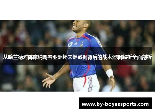 从哈兰德对阵摩纳哥看亚洲杯关键数据背后的战术逻辑解析全面剖析