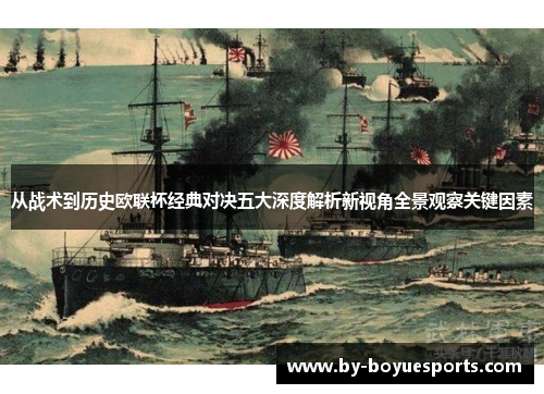 从战术到历史欧联杯经典对决五大深度解析新视角全景观察关键因素 从战术到历史欧联杯经典对决五大深度解析新视角全景观察关键因素