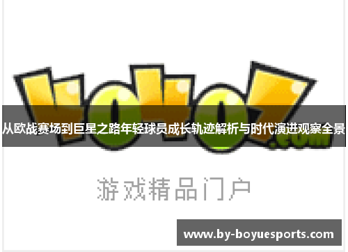 从欧战赛场到巨星之路年轻球员成长轨迹解析与时代演进观察全景