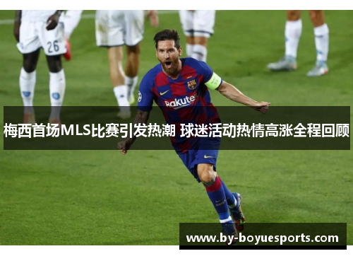 梅西首场MLS比赛引发热潮 球迷活动热情高涨全程回顾 梅西首场MLS比赛引发热潮 球迷活动热情高涨全程回顾