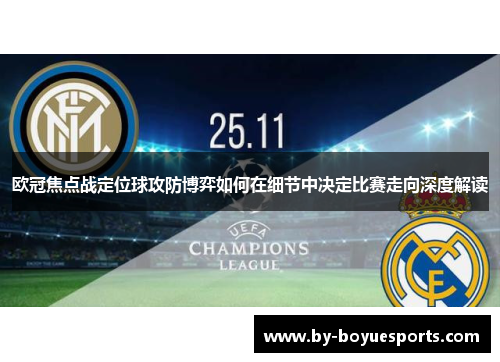 欧冠焦点战定位球攻防博弈如何在细节中决定比赛走向深度解读 欧冠焦点战定位球攻防博弈如何在细节中决定比赛走向深度解读
