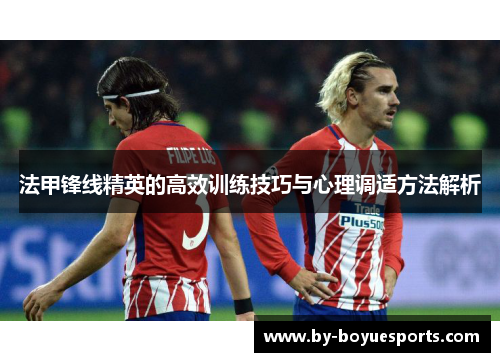 法甲锋线精英的高效训练技巧与心理调适方法解析