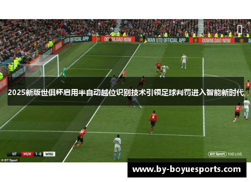 2025新版世俱杯启用半自动越位识别技术引领足球判罚进入智能新时代