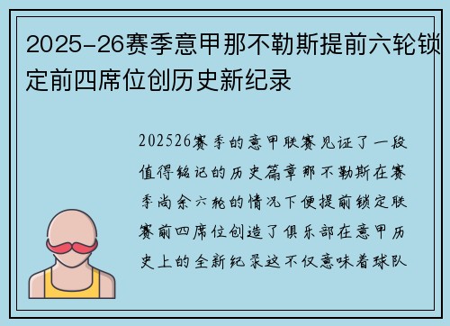 2025-26赛季意甲那不勒斯提前六轮锁定前四席位创历史新纪录