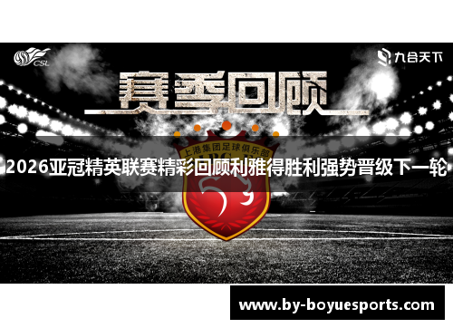 2026亚冠精英联赛精彩回顾利雅得胜利强势晋级下一轮 2026亚冠精英联赛精彩回顾利雅得胜利强势晋级下一轮