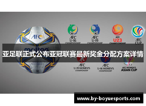 亚足联正式公布亚冠联赛最新奖金分配方案详情 亚足联正式公布亚冠联赛最新奖金分配方案详情