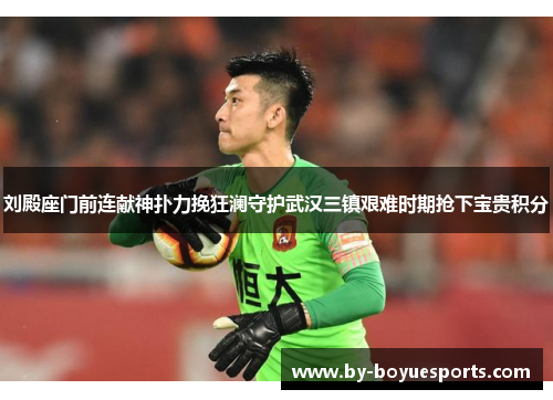 刘殿座门前连献神扑力挽狂澜守护武汉三镇艰难时期抢下宝贵积分