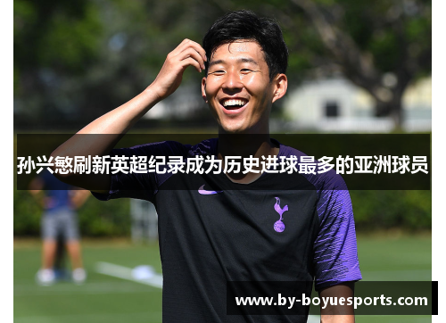 孙兴慜刷新英超纪录成为历史进球最多的亚洲球员 孙兴慜刷新英超纪录成为历史进球最多的亚洲球员