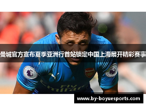曼城官方宣布夏季亚洲行首站锁定中国上海展开精彩赛事 曼城官方宣布夏季亚洲行首站锁定中国上海展开精彩赛事